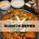 토실토실아구찜 | [개나리아구찜 종로직영점] 구운대창아구찜 종로맛집 추천