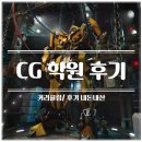 이동예체능아카데미 | 강남CG학원 선택 고민 끝, SBS아카데미 컴퓨터아트학원 수강 후기