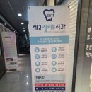 세교엘리트치과의원 이미지
