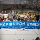 ♣ DMZ & 국경선 평화학교 역사탐방 이미지