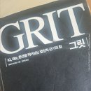 그릿(Grit) | 그릿(GRIT)이란? 성공하는 사람들의 공통점은 재능이 아니라 끈기였다"