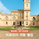 여왕의정원 | 빅토리아 여왕의 별장 아일오브와이트 19세기 영국 역사 여행