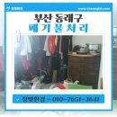 금정초등학교 | 부산 동래구 이사 폐기물 처리ㅣ온천장 빌라 깔끔 정리 후기