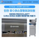 (유)하이 | 정형외과 추가도입 EMS 초점형체외충격파치료기! - [하이메딕 도입후기│인천 유○러스정형외과의원]