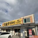 청솔 | 성사동맛집 일산쭈꾸미 잘하는 일산청솔쭈꾸미 솔직 후기