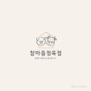 참마음정육점 이미지