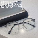 안경공작소 | 울산 안경 잘하는곳 [ 안경공작소 ] 야음점 방문후기