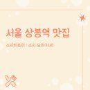 [서울 중랑구 상봉 맛집] 가성비 좋은 스시 오마카세 런치 기념일 데이트 추천