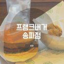 프랭크버거 송파점