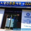 노량진튼튼의원 네이버블로그