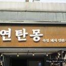 연탄몽(용현직영점) 이미지