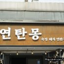 연탄몽（용현직영점） 이미지