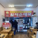 파리바게뜨배곧초교점 | [배곧 맛집] 할매순대국의 순대국 내돈내산 후기 :)