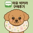 이츠독 | 미유 첫 넥카라 구매후기 | 이츠독 오가닉 일체형 누빔 넥카라 라지사이즈