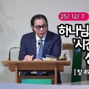 [더작은교회] 주일예배 (2025/ 12/ 7) (창 49:28~33) | 하나님과 함께 걸어온 '시간의 증거'가 신앙이다. 이미지