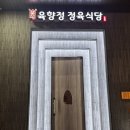 봉명자동차서비스 | 대전 봉명동 맛집 육향정 | 회식장소 추천