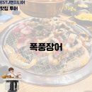 폭풍장어평택고덕점 | [평택 고덕 맛집] 폭풍장어 고덕점 장어 맛집 숨겨진 삼겹살 맛집