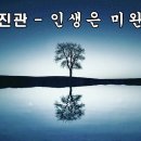 [주보칼럼] 세밑에 부르는 노래, 인생은 미완성 이미지