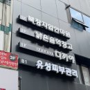 북창지압안마원 이미지