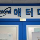 애터미 평촌조은센터