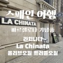 스페인 여행 _ 바르셀로나 라치나타 La Chinata 올리브유 발사믹 트러플오일 쇼핑리스트 가격 후기
