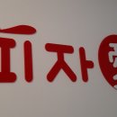 피자애양수역점