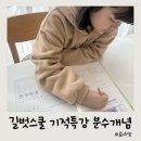 [겨울방학 랜선 특강] 재미있는 큐브 스쿨 / 1~3학년 | 초등수학 4학년 길벗스쿨 기적 특강 분수개념편