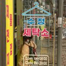 수정세탁소 이미지