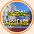 여고로 | 혜원여고 착공식 시삽대행 풀패키지 진행 후기