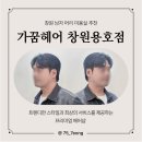 합포남성경로당 | 가꿈헤어 창원용호점 - 남자머리 창원미용실 추천