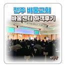바울교회(2대) | 전주 바울교회 바울센터 결혼식 하객 후기