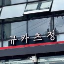 규카츠정 - 영등포구 국제금융로 86 | 규카츠정