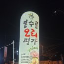 봉수골오리명가