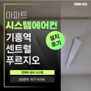 2018-주072 | 기흥역 센트럴푸르지오 시스템에어컨 천장형 설치 후기