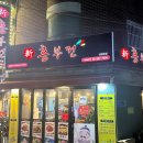 신흥부전 | [상암|맛집] 흥부가 기가막혀! 모듬전 하나로 온가족 식사가 가능한 신흥부전