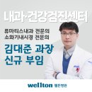 웰튼병원 내과 전문의 김대준 과장님 신규 부임 소식 전해드립니다. 이미지