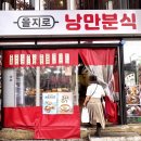 을지로낭만분식