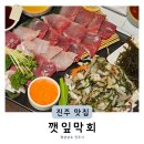충무공동14 | 진주 혁신도시 맛집 깻잎막회 충무공동 횟집 대방어 추천