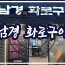 남경화로구이 이미지