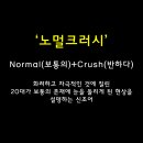 노멀크러시 이미지