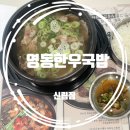 든든한우국밥 | [서울/당곡] 속 든든한 한 그릇, 영동한우국밥 솔직한 후기