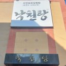 낙천탕 | 충주 겨울 수안보 원탕 온천 여행 낙천탕 가족탕 후기