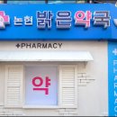 논현밝은 약국 이미지