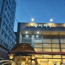 송이하랑 | [이수맛집] 식사메뉴도 맛있는 송이하랑 내돈내산 솔직후기