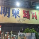 명동돼지한마리 이미지