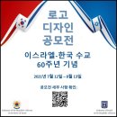 이스라엘-대한민국 수교 60주년 기념 로고 공모전 이미지