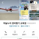 하늘누리경비행기화성교육원 이미지