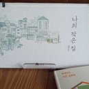 나의작은집 이미지