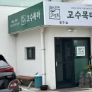 목마식당 | 말고기 처음 먹어봤어요! 제주 고수목마 식당 리얼 후기