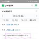 최소한 방송국'사람'이 되실라면^^ (jtbc 편성표)- 유명가 미니콘서트 이미지